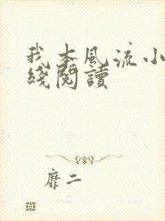 我本风流小说在线阅读