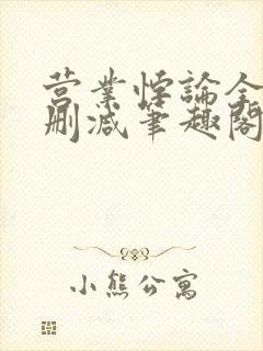 营业悖论全文无删减笔趣阁
