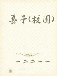 嘉予(校园)封面