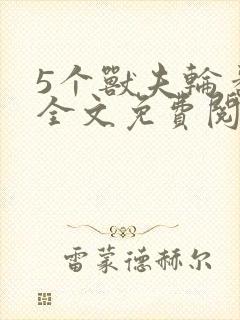 5个兽夫轮番宠全文免费阅读笔趣阁