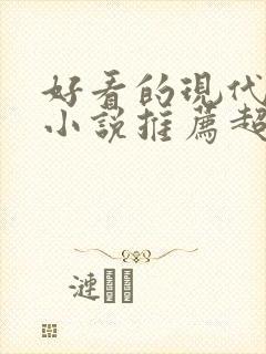 好看的现代言情小说推荐超经典完结