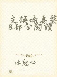 交换娇妻系列48部分阅读