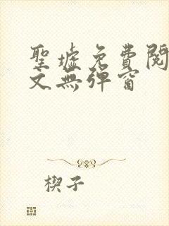 圣墟免费阅读全文无弹窗封面