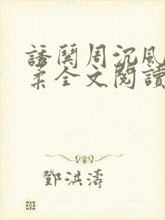 诱哄周沉风叶柔柔全文阅读无弹窗