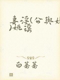 妻淫(公与媳h)姚瑶封面