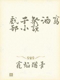 戏子祭酒写的全部小说