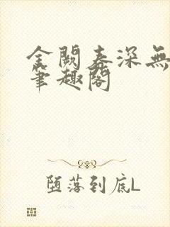 金阙春深无删减笔趣阁