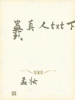 蛊真人txt下载