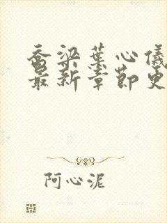 乔梁叶心仪小说最新章节更新时间