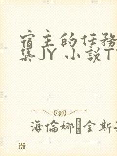 宿主的任务是收集JY 小说TXT