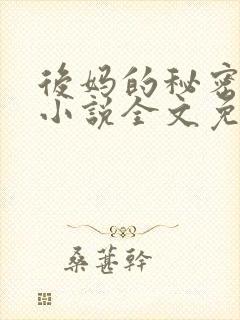 后妈的秘密萧红小说全文免费阅读