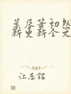 叶辰萧初然最快新更新全文免费封面