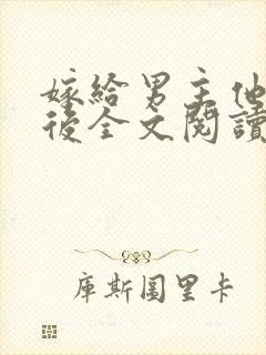嫁给男主他舅以后全文阅读封面