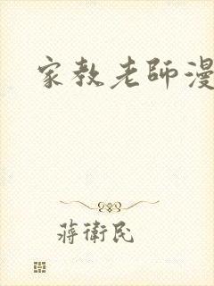家教老师漫画