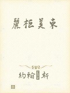 丽柜美束