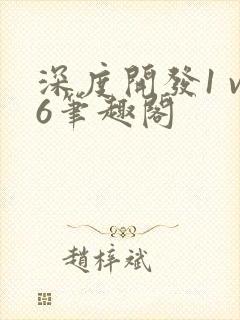 深度开发1 v6笔趣阁