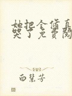 她把全修真界卷哭了免费阅读封面