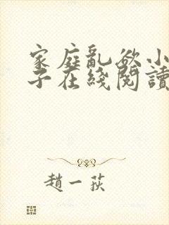 家庭乱欲小说嫂子在线阅读