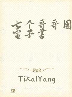 七个哥哥团宠我电子书
