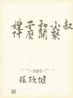 嫂子和小叔子是什么关系