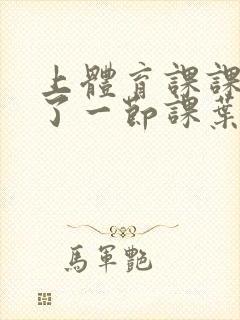 上体育课课被捅了一节课叶渺渺