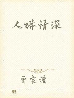 人蟒情深