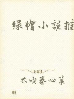 绿帽小说推荐