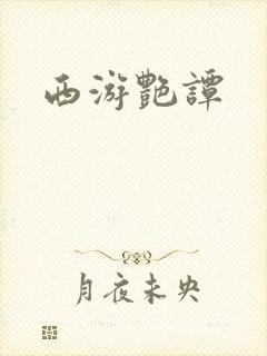 西游艳谭封面
