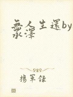 无人生还by魏承泽