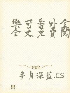乐可番外金银花全文免费阅读在线