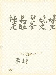 极品儿媳妇秦雨老旺全文免费阅读