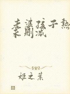 老婆孩子热炕头未删减