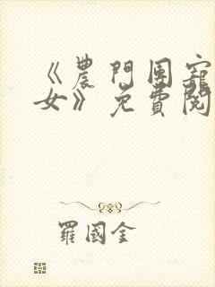 《农门团宠小福女》免费阅读