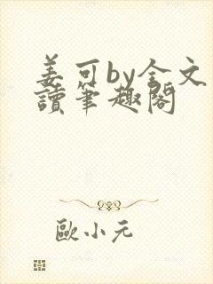 姜可by全文阅读笔趣阁封面