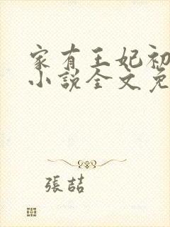 家有王妃初长成小说全文免费阅读