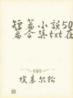 短篇小说500篇合集txt在线阅读封面