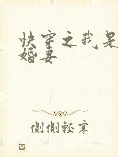 快穿之我是他未婚妻