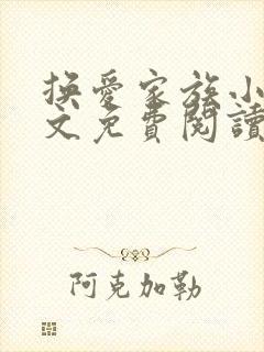 换爱家族小说全文免费阅读最新章节封面