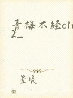 青梅不经c1v2_封面