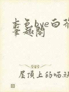 本色bye白芥笔趣阁