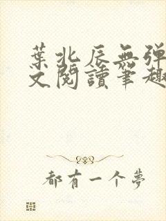叶北辰无弹窗全文阅读笔趣阁