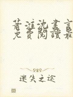 萧淮沈书言全文免费阅读最新章节更封面