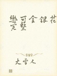 乐可金银花免费完整