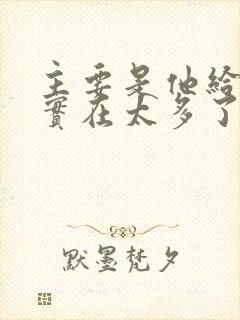 主要是他给的钱实在太多了免费阅读