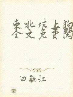 东北坑上狗儿娘全文免费阅读封面