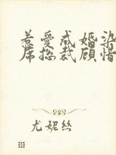 惹爱成婚染指首席总裁顾惜全文阅读