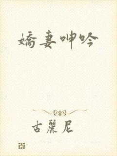 娇妻呻吟