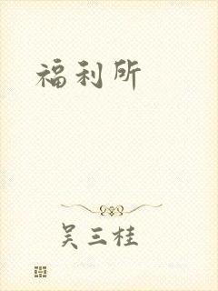 福利所