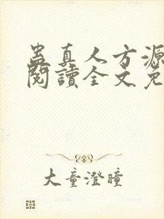 蛊真人方源在线阅读全文免费封面