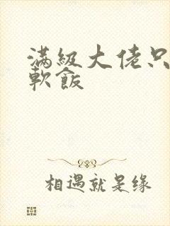 满级大佬只想吃软饭封面